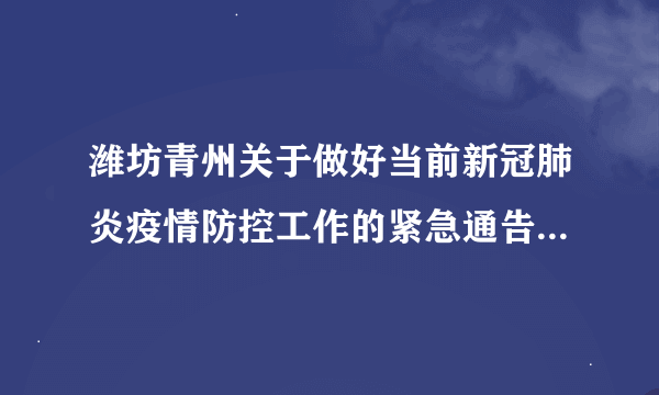 潍坊青州关于做好当前新冠肺炎疫情防控工作的紧急通告（5月16日）