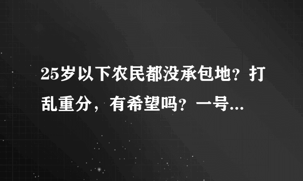 25岁以下农民都没承包地？打乱重分，有希望吗？一号文件这样说