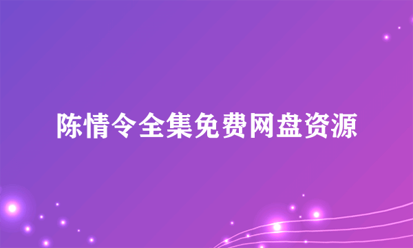 陈情令全集免费网盘资源