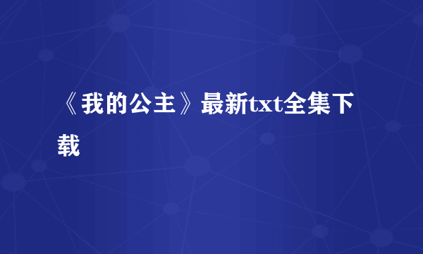 《我的公主》最新txt全集下载