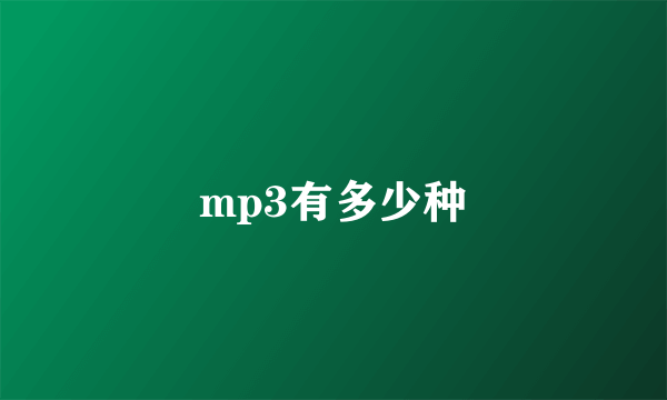 mp3有多少种