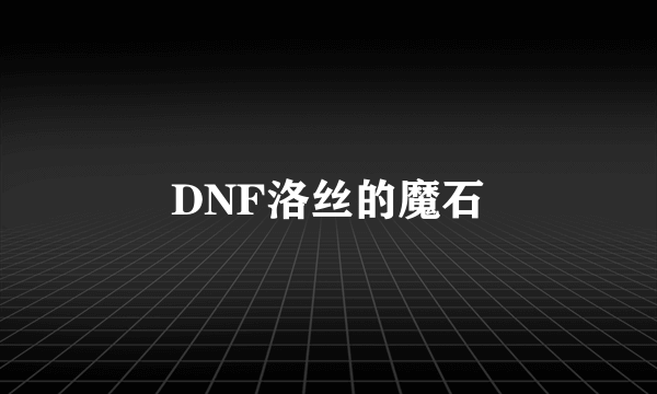 DNF洛丝的魔石