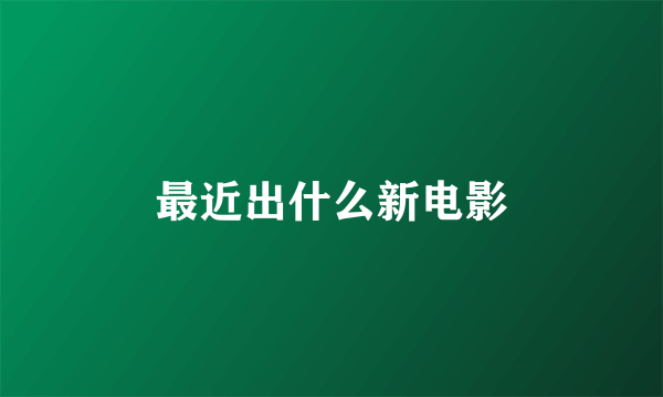 最近出什么新电影