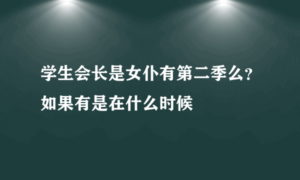 学生会长是女仆有第二季么？如果有是在什么时候