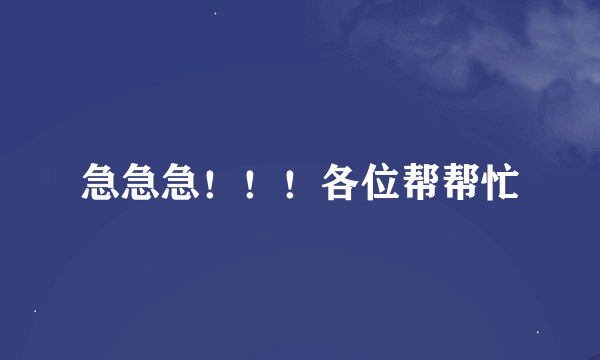 急急急！！！各位帮帮忙