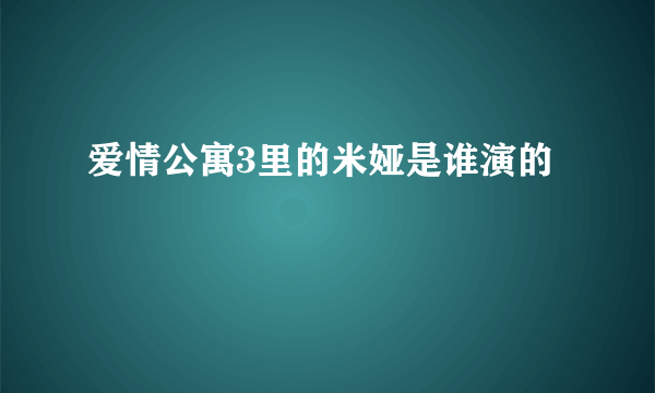 爱情公寓3里的米娅是谁演的