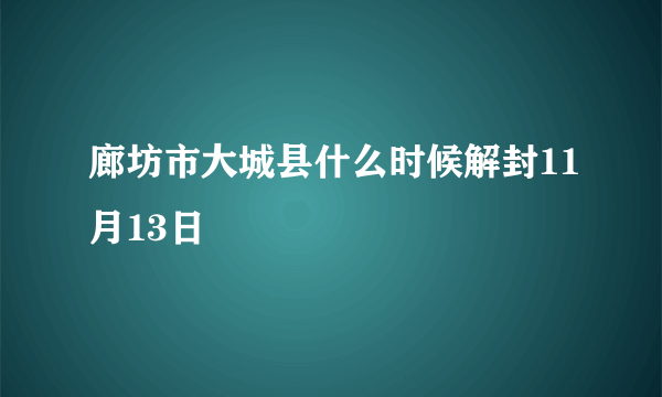 廊坊市大城县什么时候解封11月13日