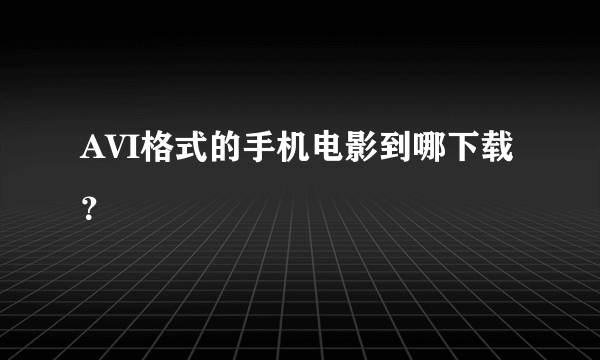 AVI格式的手机电影到哪下载？