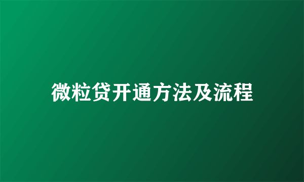 微粒贷开通方法及流程