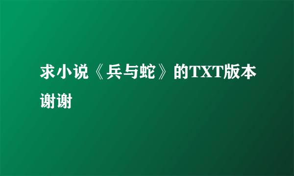 求小说《兵与蛇》的TXT版本谢谢