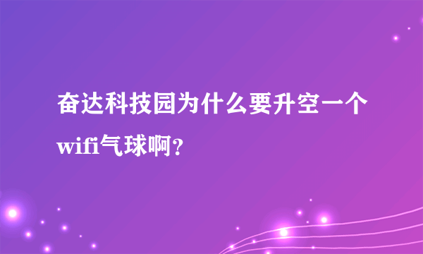 奋达科技园为什么要升空一个wifi气球啊？