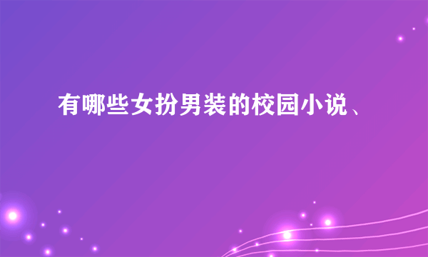 有哪些女扮男装的校园小说、