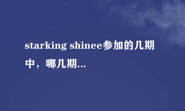 starking shinee参加的几期中，哪几期key出台表演了？？