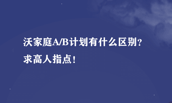 沃家庭A/B计划有什么区别？求高人指点！