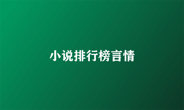 小说排行榜言情