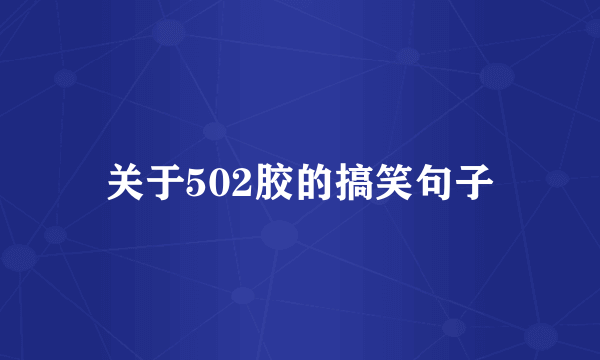 关于502胶的搞笑句子