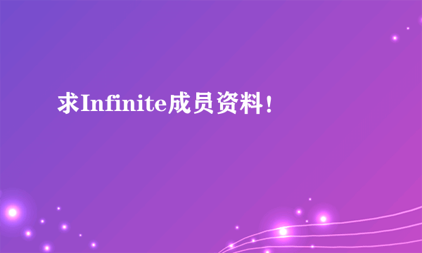 求Infinite成员资料！