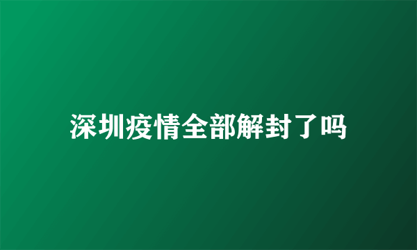 深圳疫情全部解封了吗