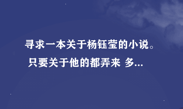 寻求一本关于杨钰莹的小说。 只要关于他的都弄来 多了可加分。