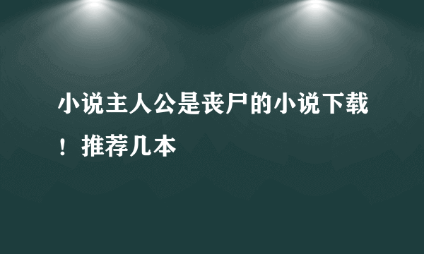 小说主人公是丧尸的小说下载！推荐几本