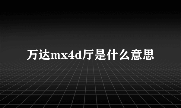 万达mx4d厅是什么意思