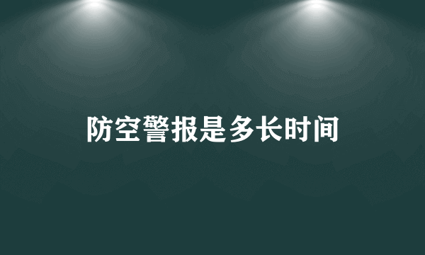 防空警报是多长时间