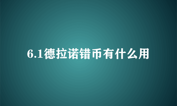 6.1德拉诺错币有什么用