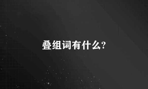 叠组词有什么?