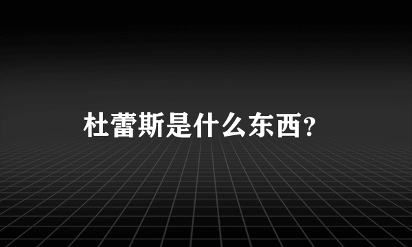 杜蕾斯是什么东西？