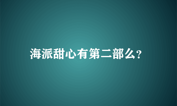 海派甜心有第二部么？