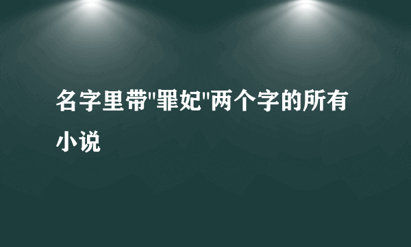 名字里带