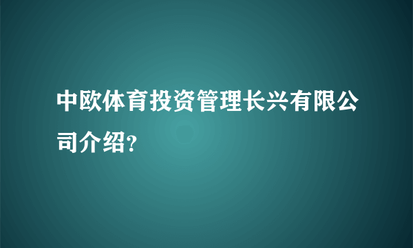 中欧体育投资管理长兴有限公司介绍？