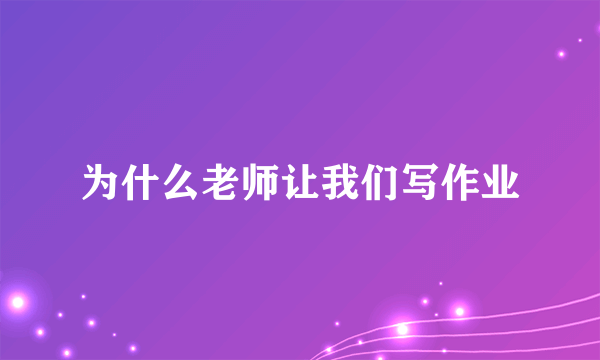 为什么老师让我们写作业