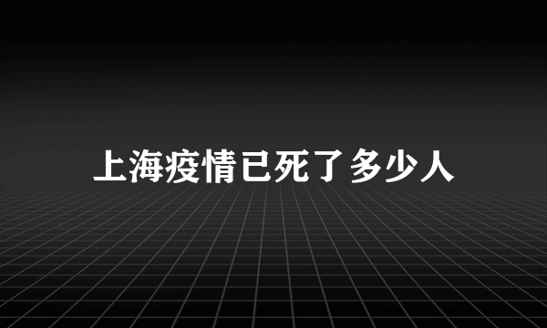 上海疫情已死了多少人