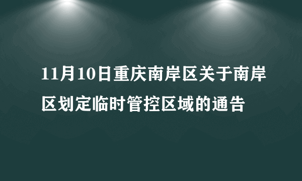 11月10日重庆南岸区关于南岸区划定临时管控区域的通告