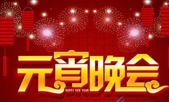 辽宁元宵晚会2023几点开始