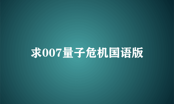 求007量子危机国语版