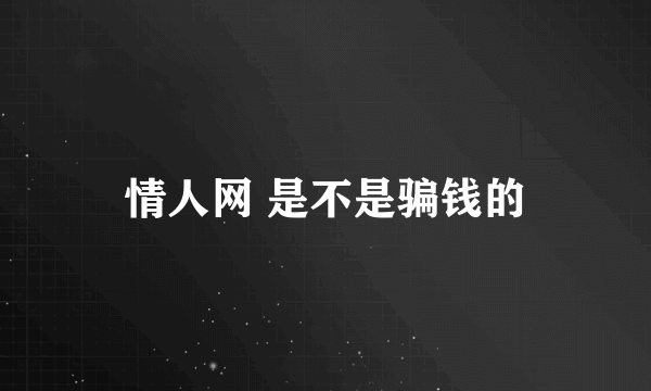 情人网 是不是骗钱的