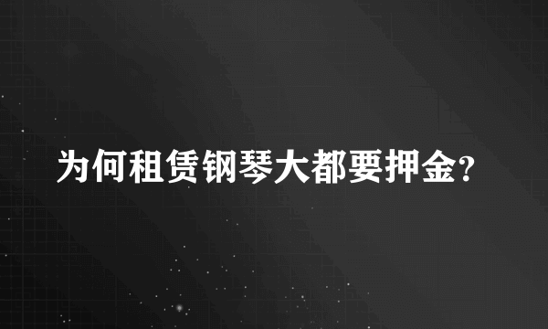 为何租赁钢琴大都要押金？