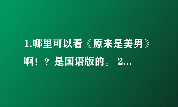 1.哪里可以看《原来是美男》啊！？是国语版的。 2.星空卫视的官网是什么？