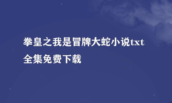 拳皇之我是冒牌大蛇小说txt全集免费下载