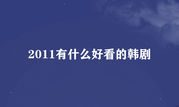 2011有什么好看的韩剧