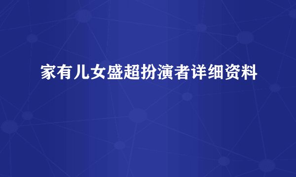 家有儿女盛超扮演者详细资料