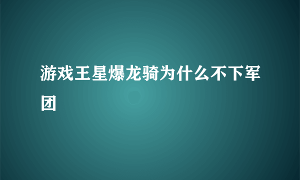 游戏王星爆龙骑为什么不下军团