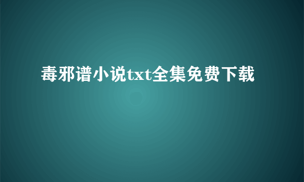 毒邪谱小说txt全集免费下载