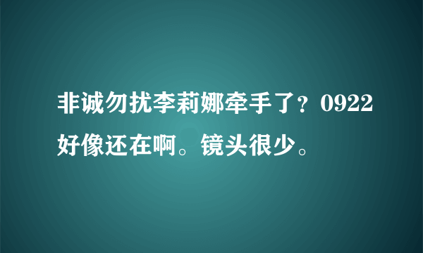 非诚勿扰李莉娜牵手了？0922好像还在啊。镜头很少。