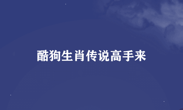 酷狗生肖传说高手来