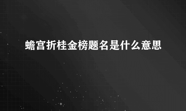 蟾宫折桂金榜题名是什么意思