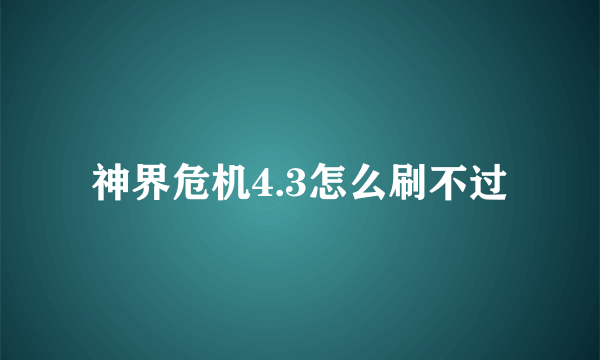 神界危机4.3怎么刷不过