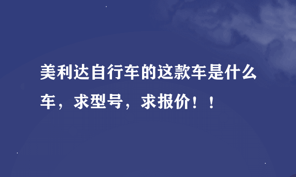 美利达自行车的这款车是什么车，求型号，求报价！！